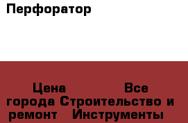 Перфоратор  Bosch GBH 12-52 DV › Цена ­ 22 000 - Все города Строительство и ремонт » Инструменты   . Ростовская обл.,Каменск-Шахтинский г.